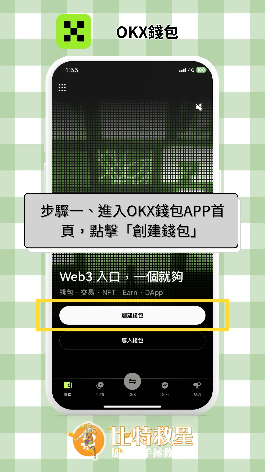 步驟一、進入OKX錢包APP首頁，點擊「創建錢包」