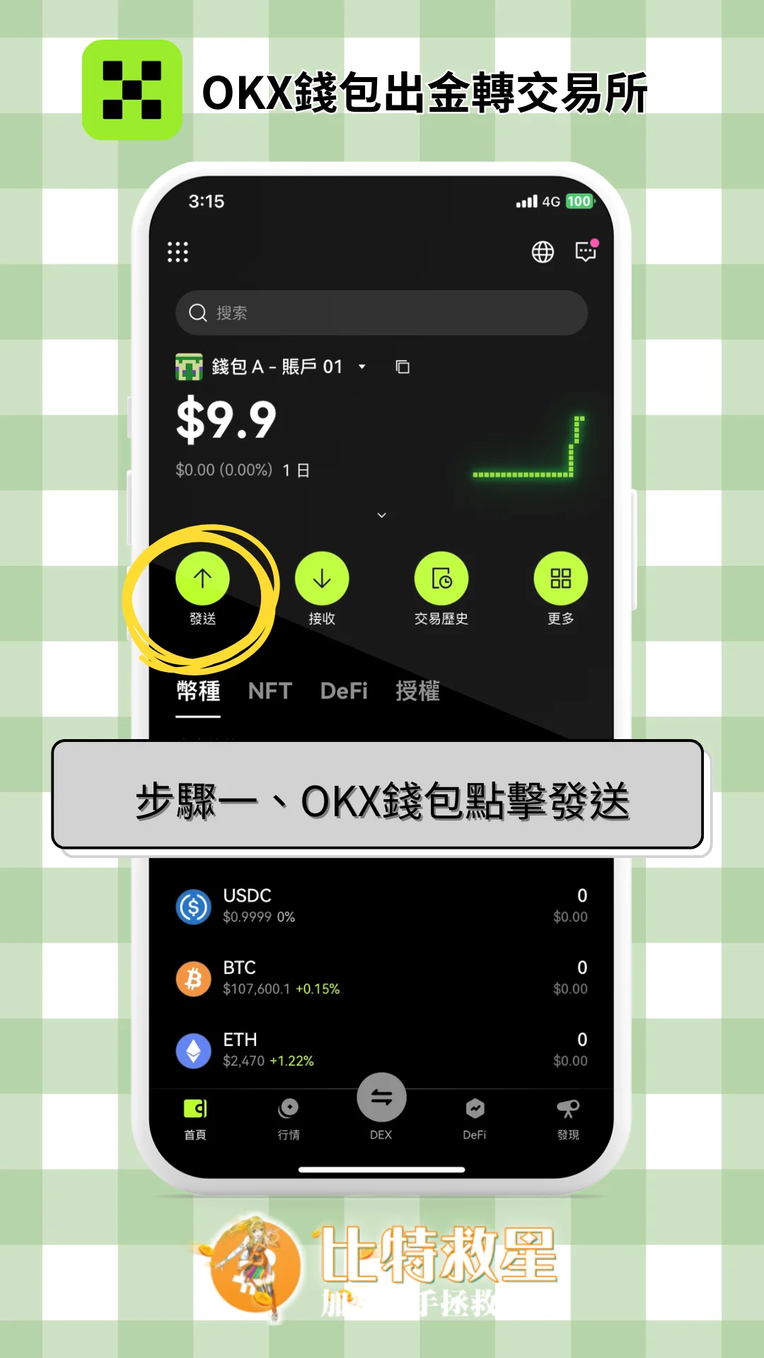 步驟一、OKX錢包點擊發送