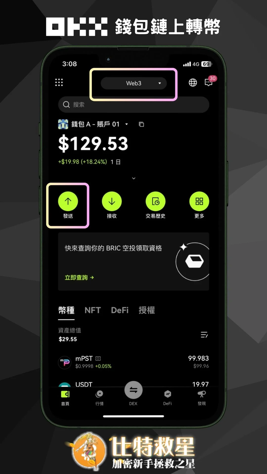 步驟一、OKX-Wallet點擊發送