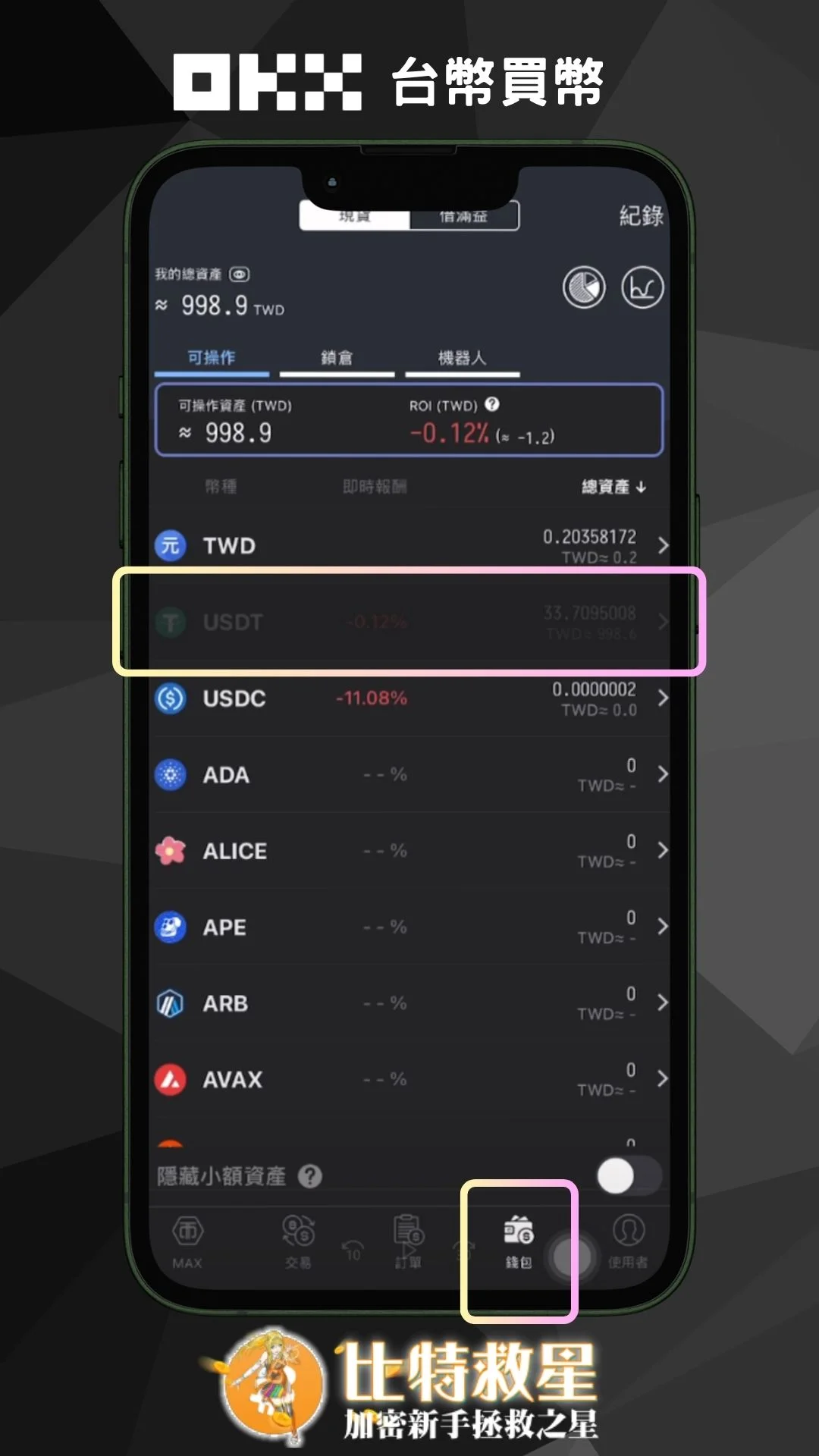 步驟二、點擊錢包>USDT