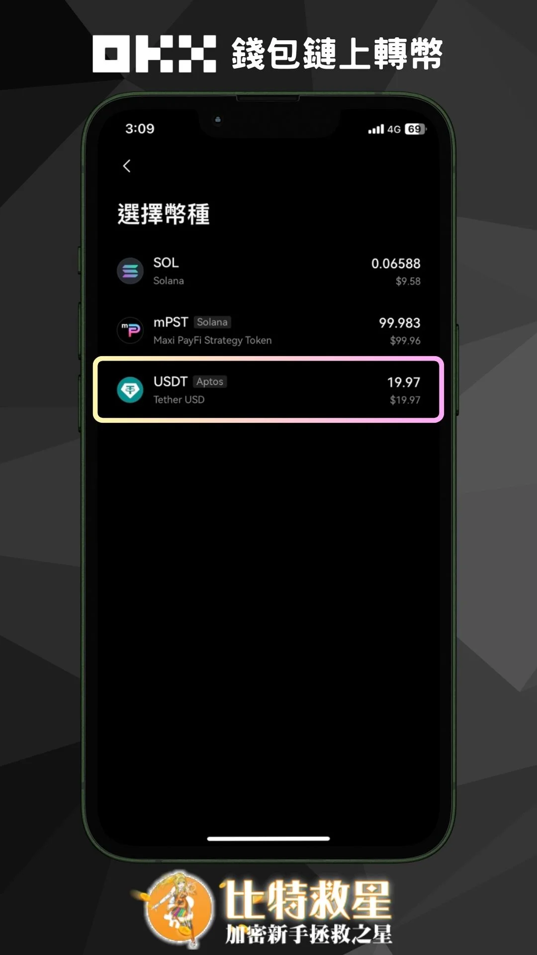 步驟二、選擇USDT