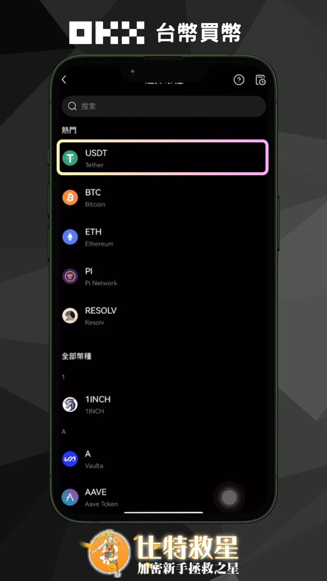 步驟二、點擊USDT