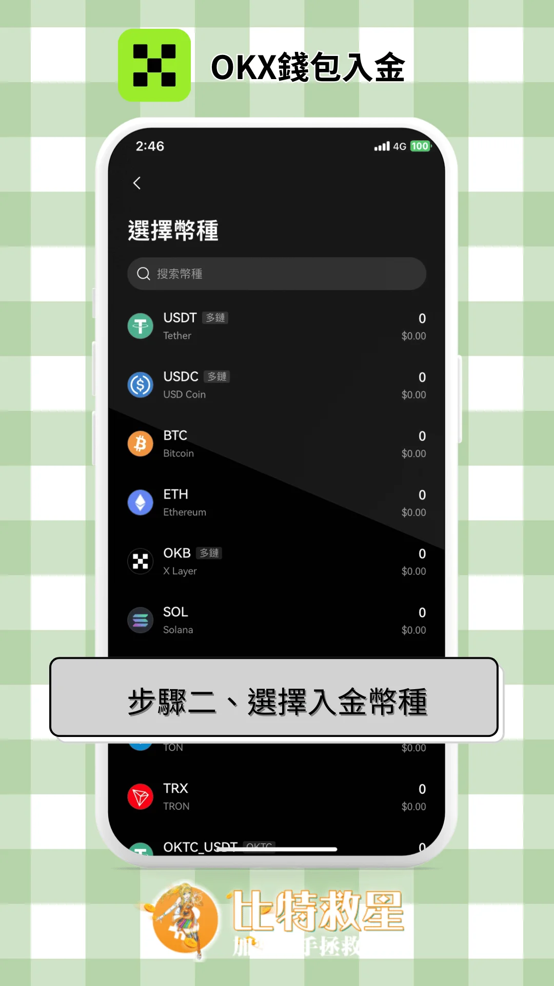 步驟二、選擇入金幣種