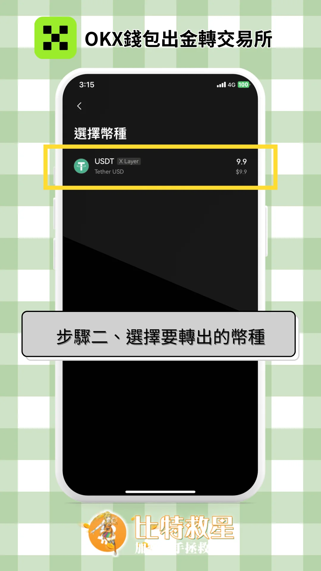 步驟二、選擇要轉出的幣種
