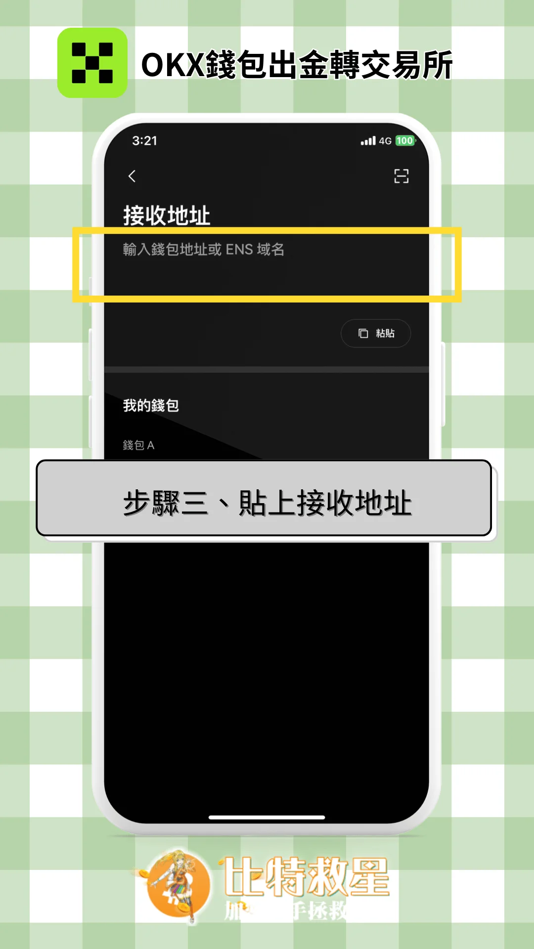 步驟三、貼上接收地址