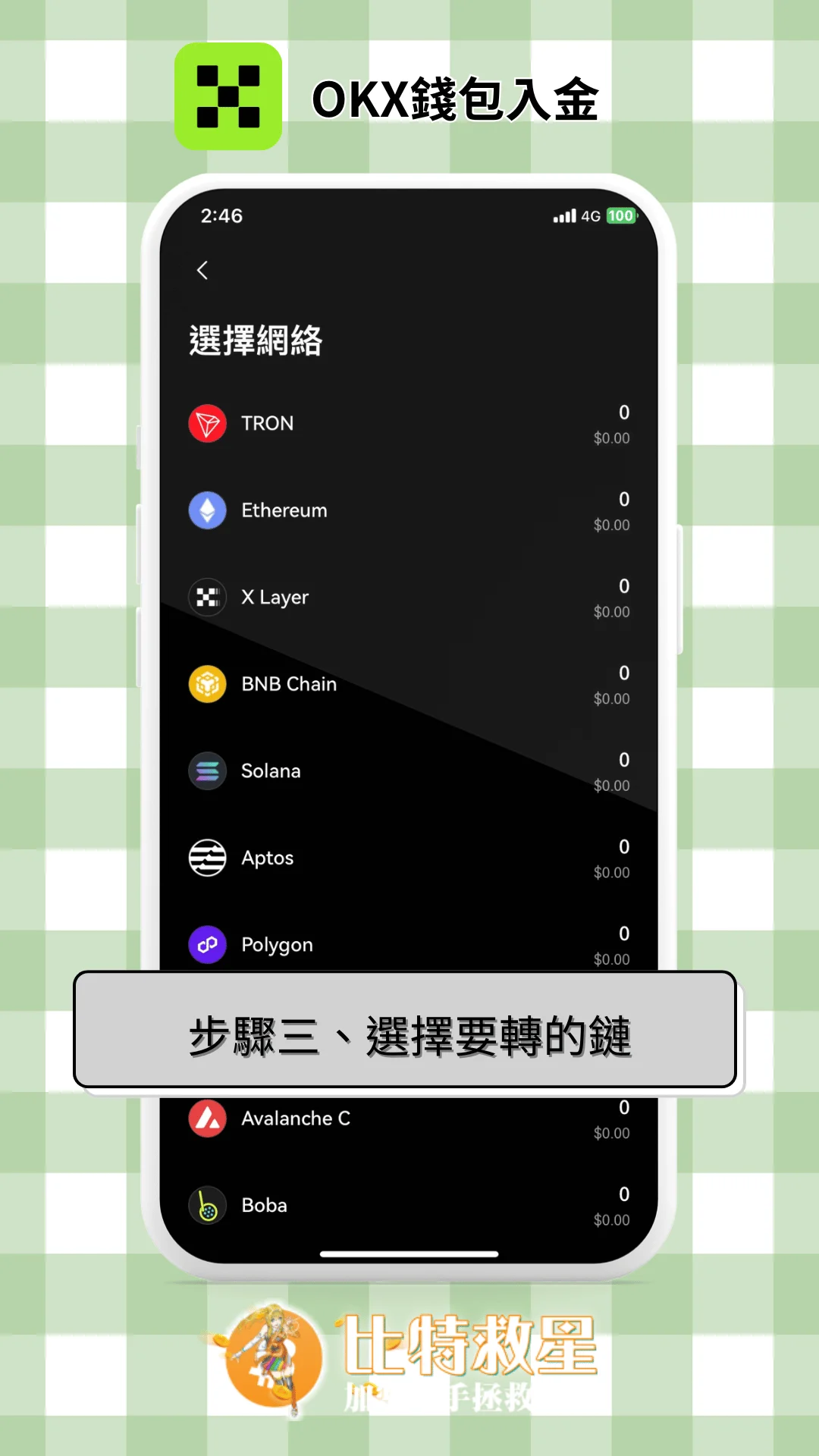 步驟三、選擇要轉的鏈