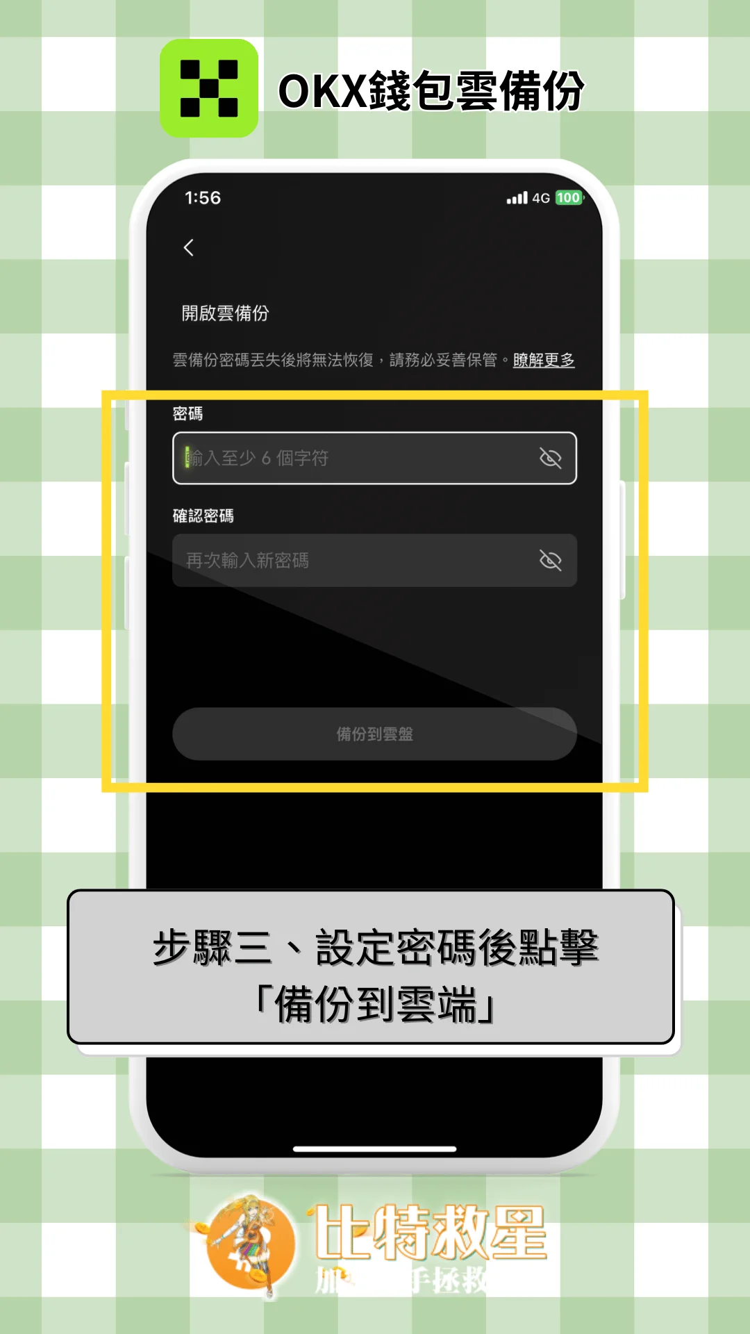 步驟三、設定密碼後點擊「備份到雲端」