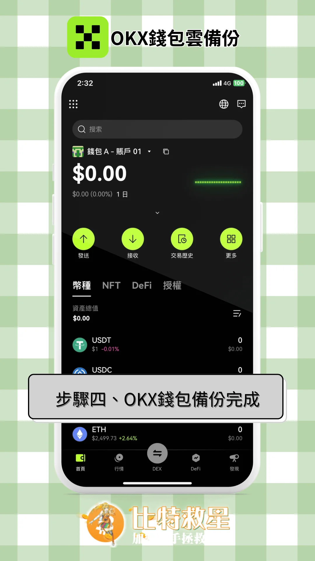 步驟四、OKX錢包備份完成