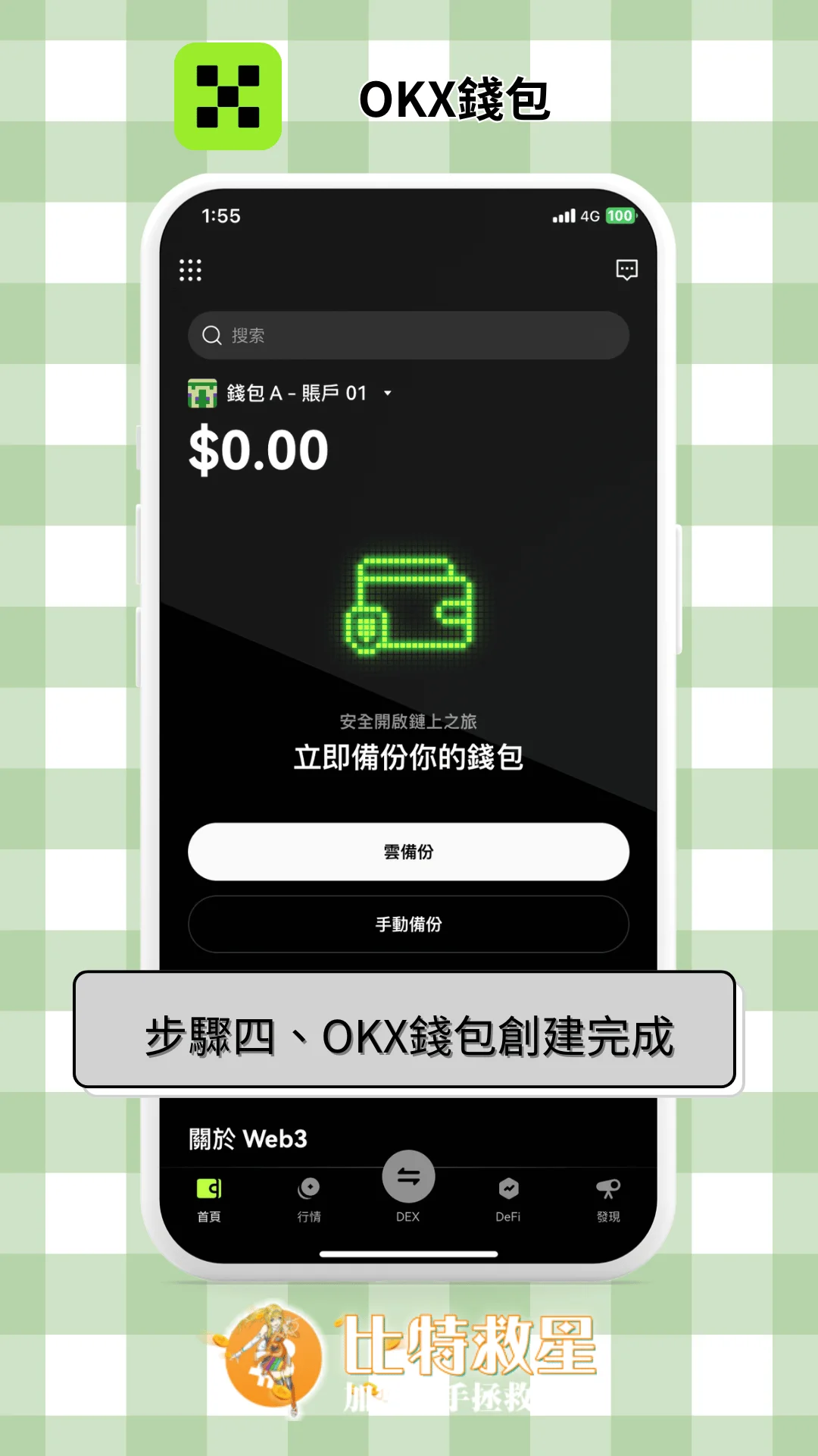 步驟四、OKX錢包創建完成