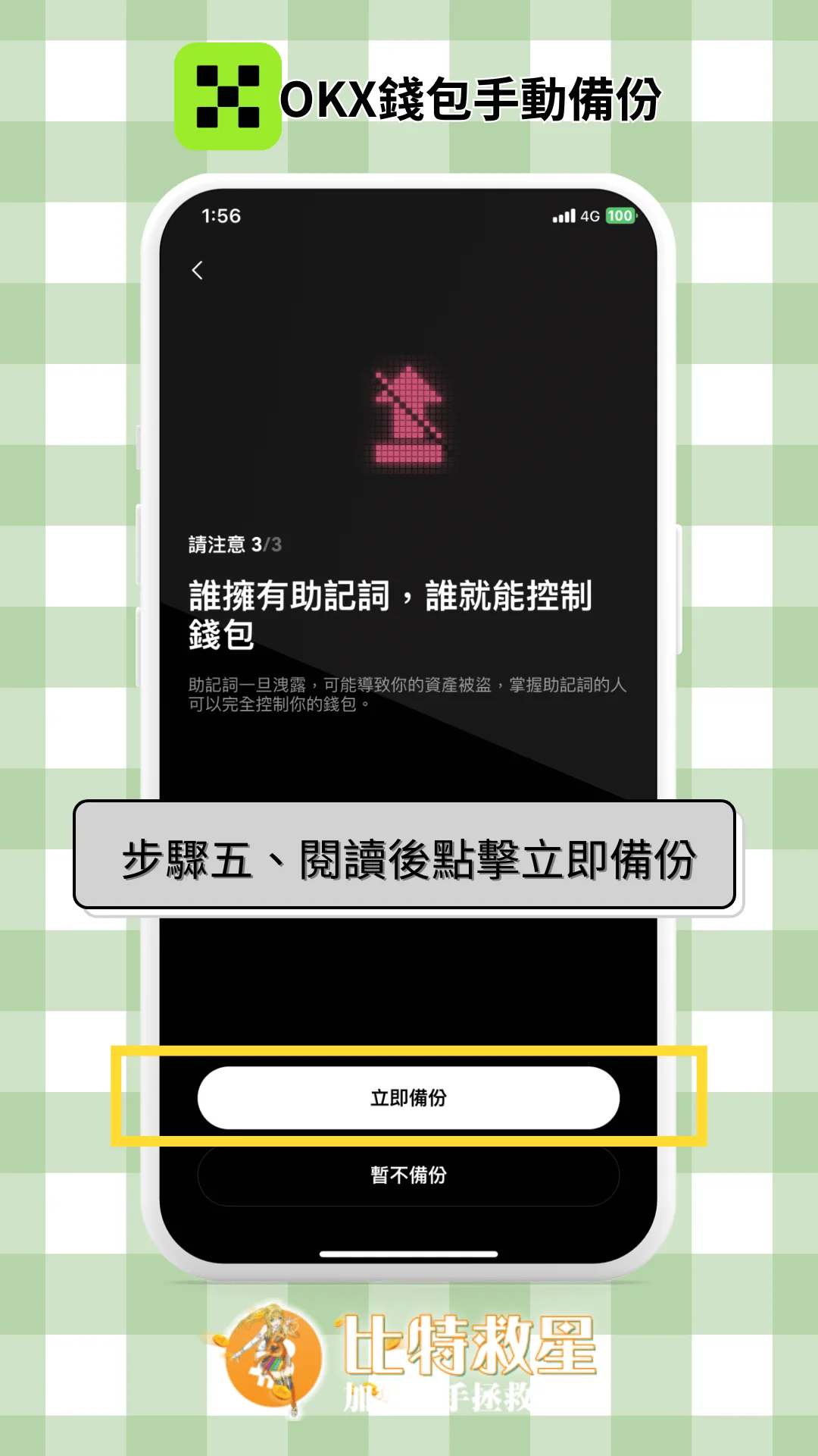 步驟五、閱讀後點擊立即備份