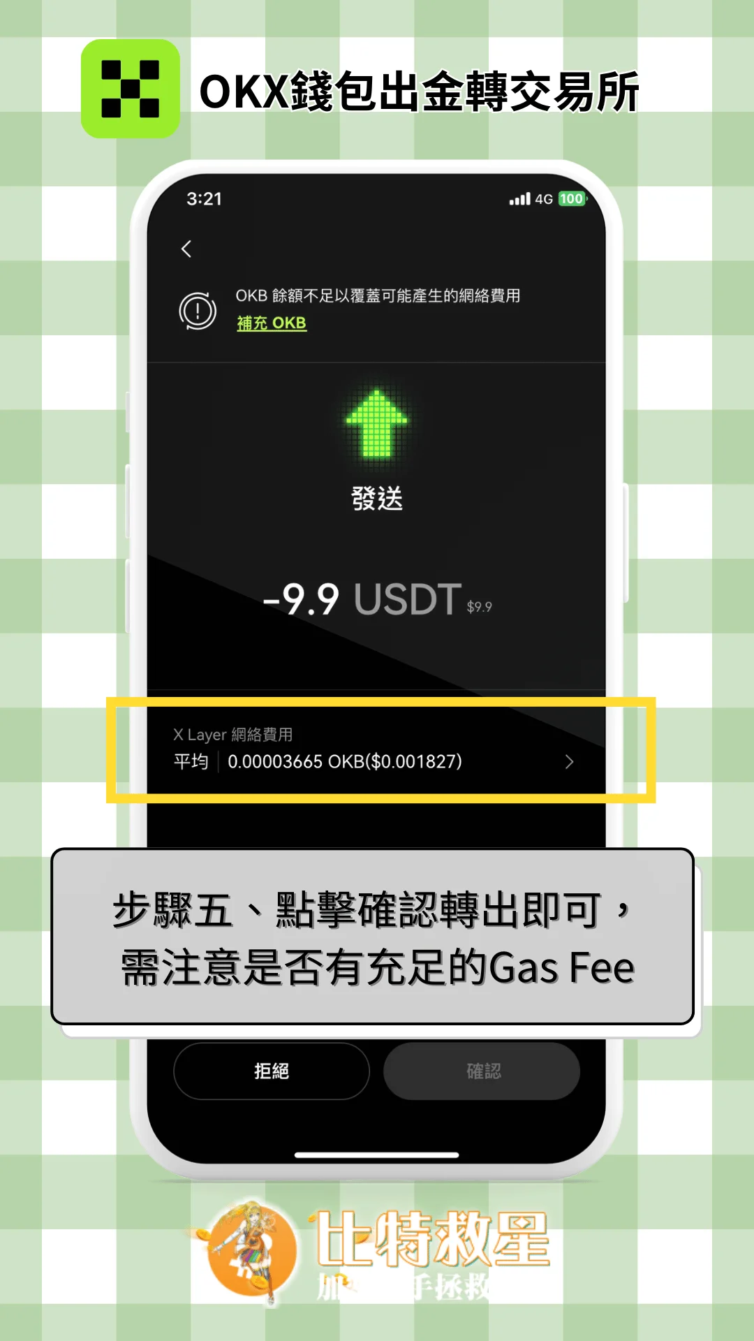步驟五、點擊確認轉出即可，需注意是否有充足的Gas Fee