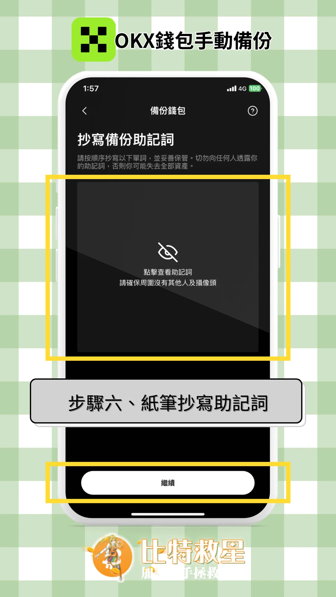 步驟六、紙筆抄寫助記詞
