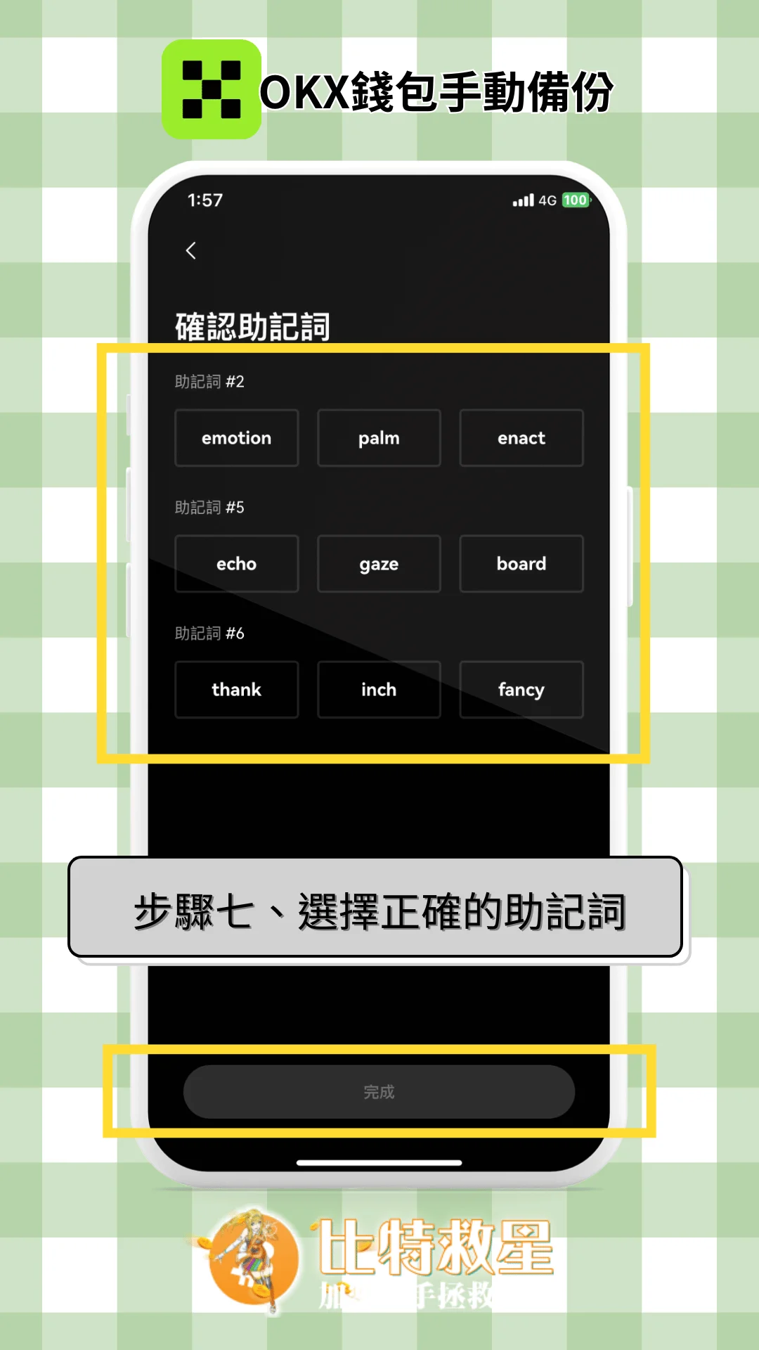 步驟七、選擇正確的助記詞
