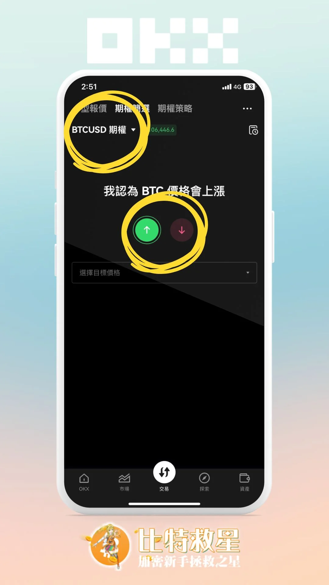 步驟四、選比特幣或以太幣，看漲或看跌