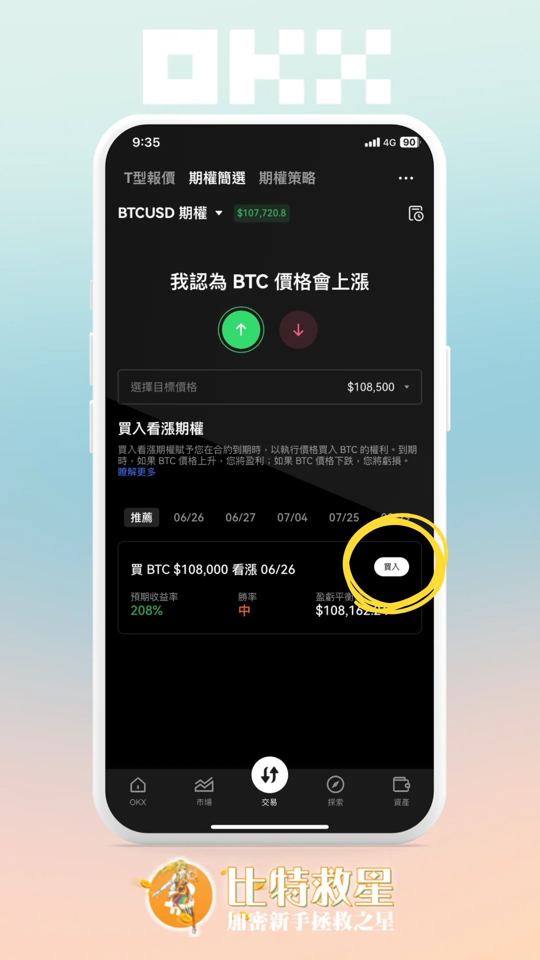 步驟一、買比特幣看漲期權