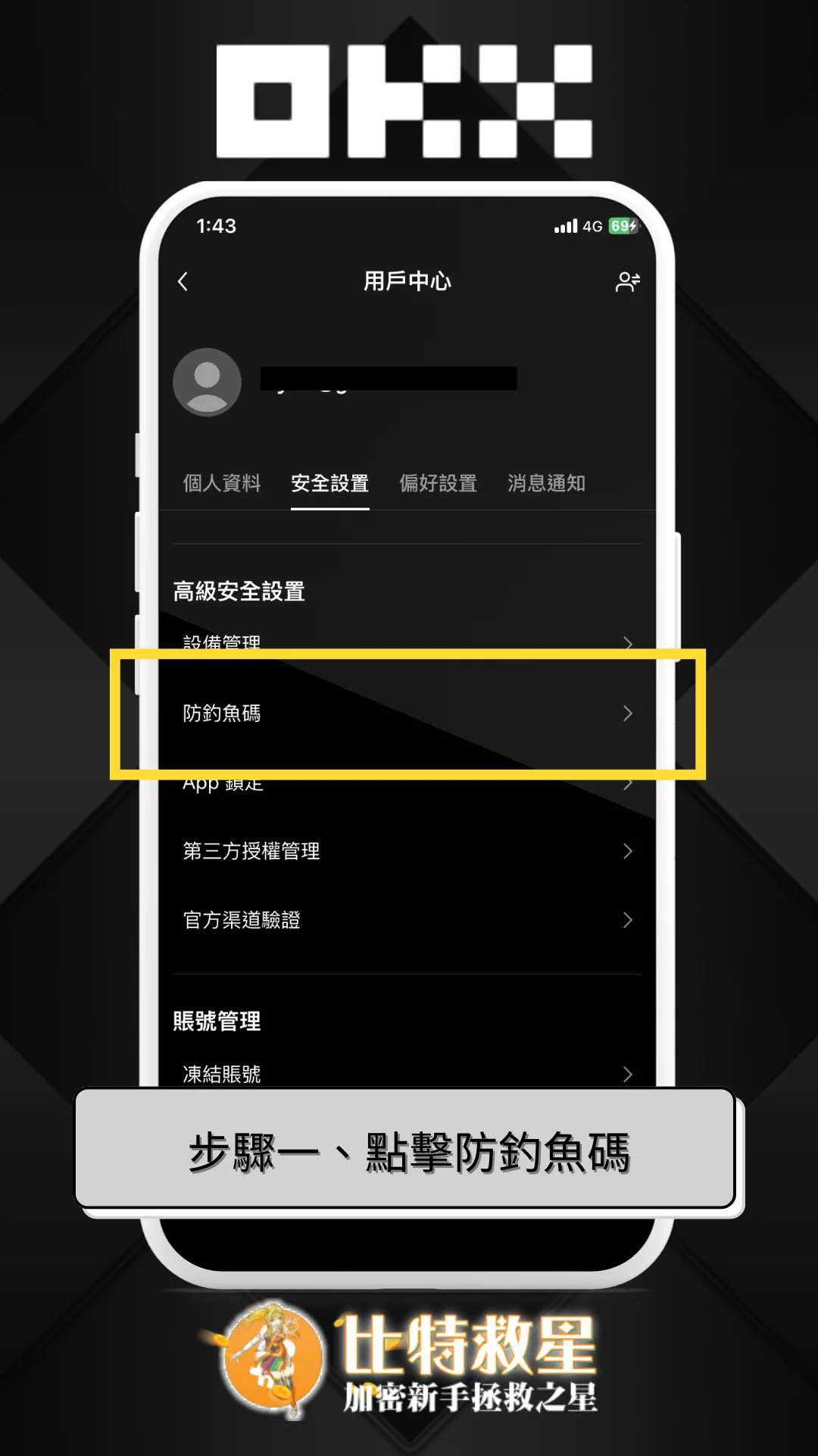 步驟一、點擊防釣魚碼