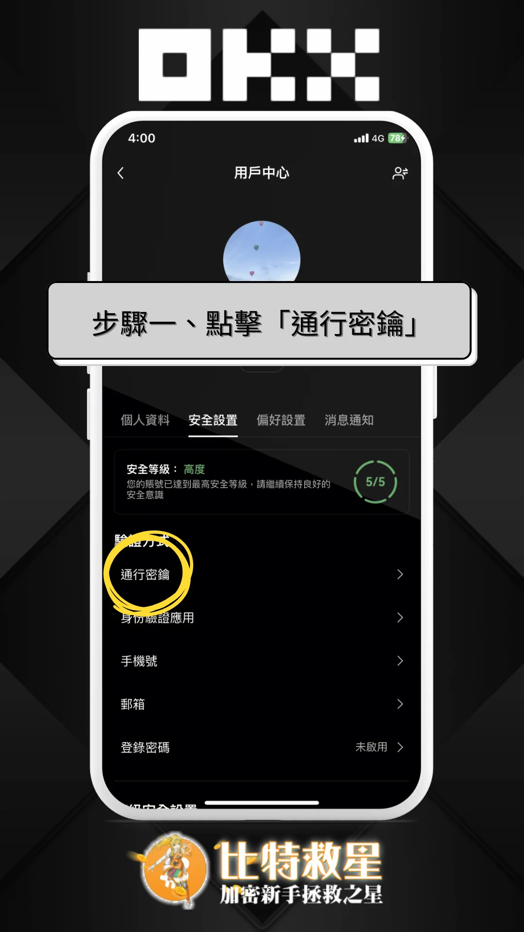 步驟一、點擊「通行密鑰」