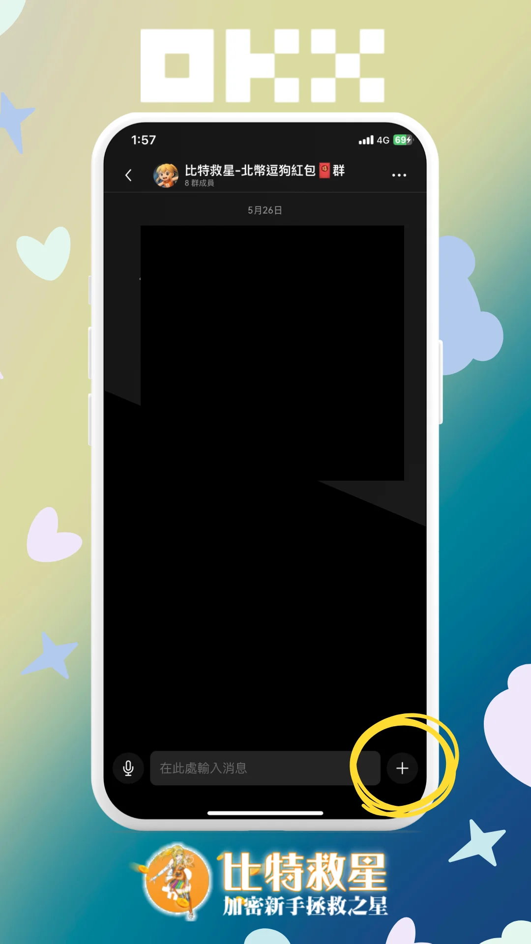 步驟一、點擊OKX Pay群聊右下角加號