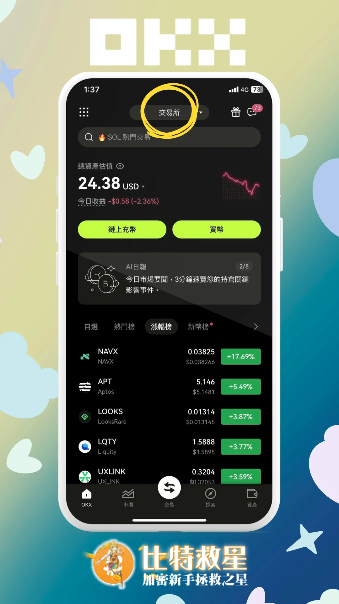 步驟一、點擊OKX APP上方「交易所」