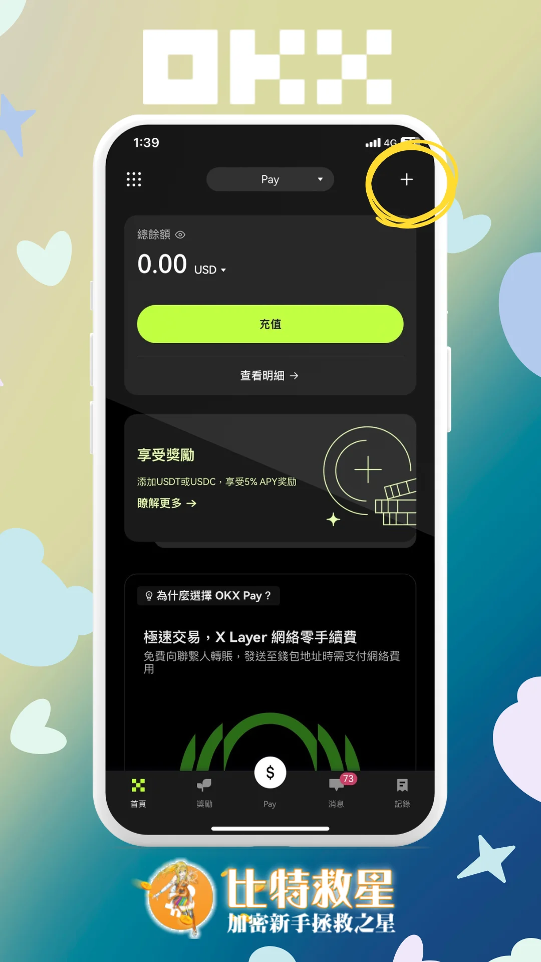 步驟一、點擊OKX Pay右上角加號
