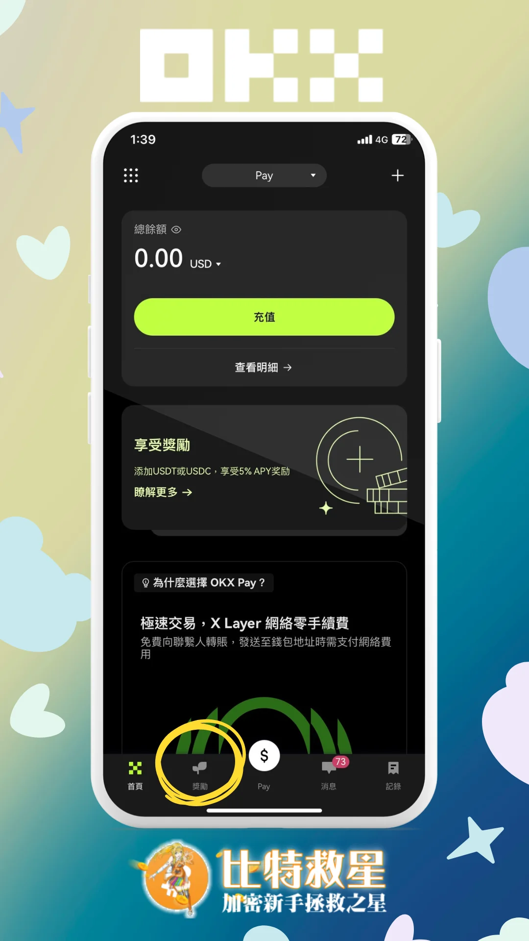 步驟一、點擊OKX Pay下方「獎勵」