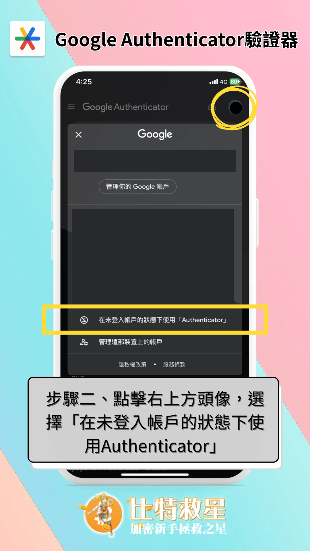 步驟二、點擊右上方頭像，選擇「在未登入帳戶的狀態下使用Authenticator」