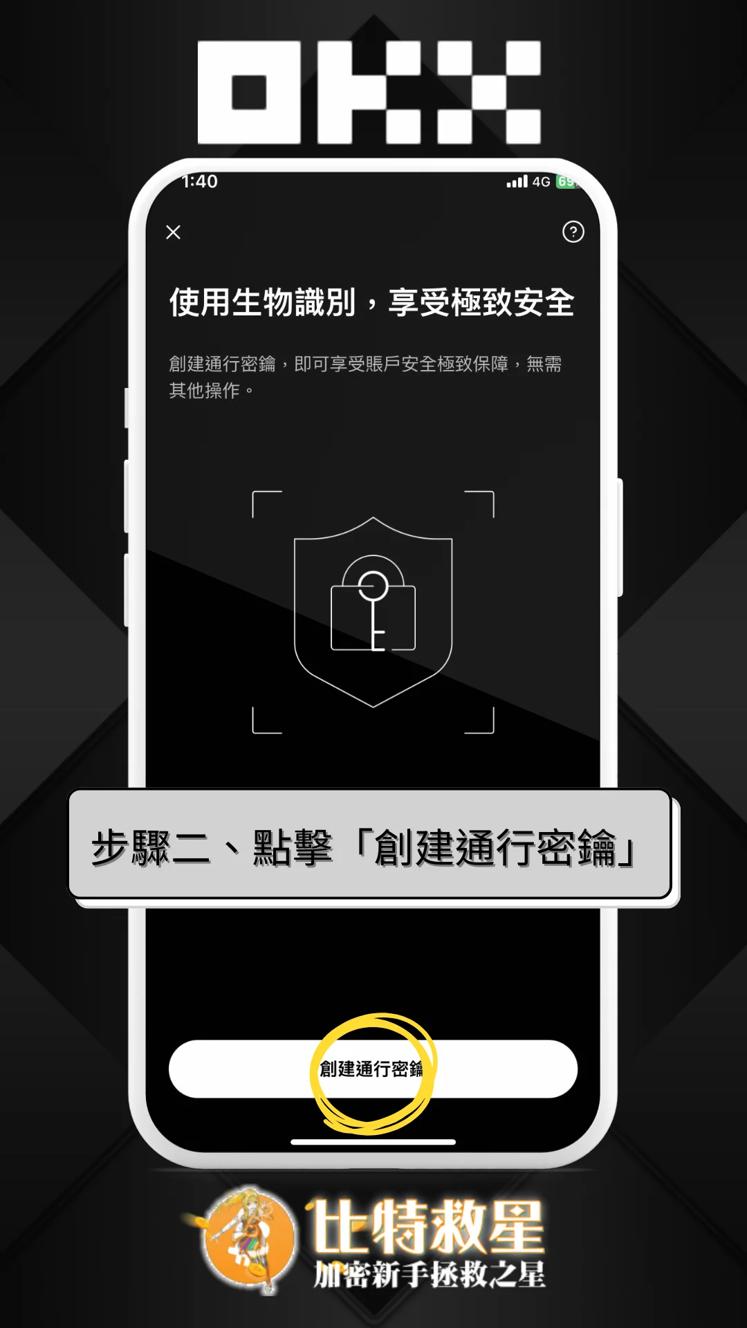 步驟二、點擊「創建通行密鑰」