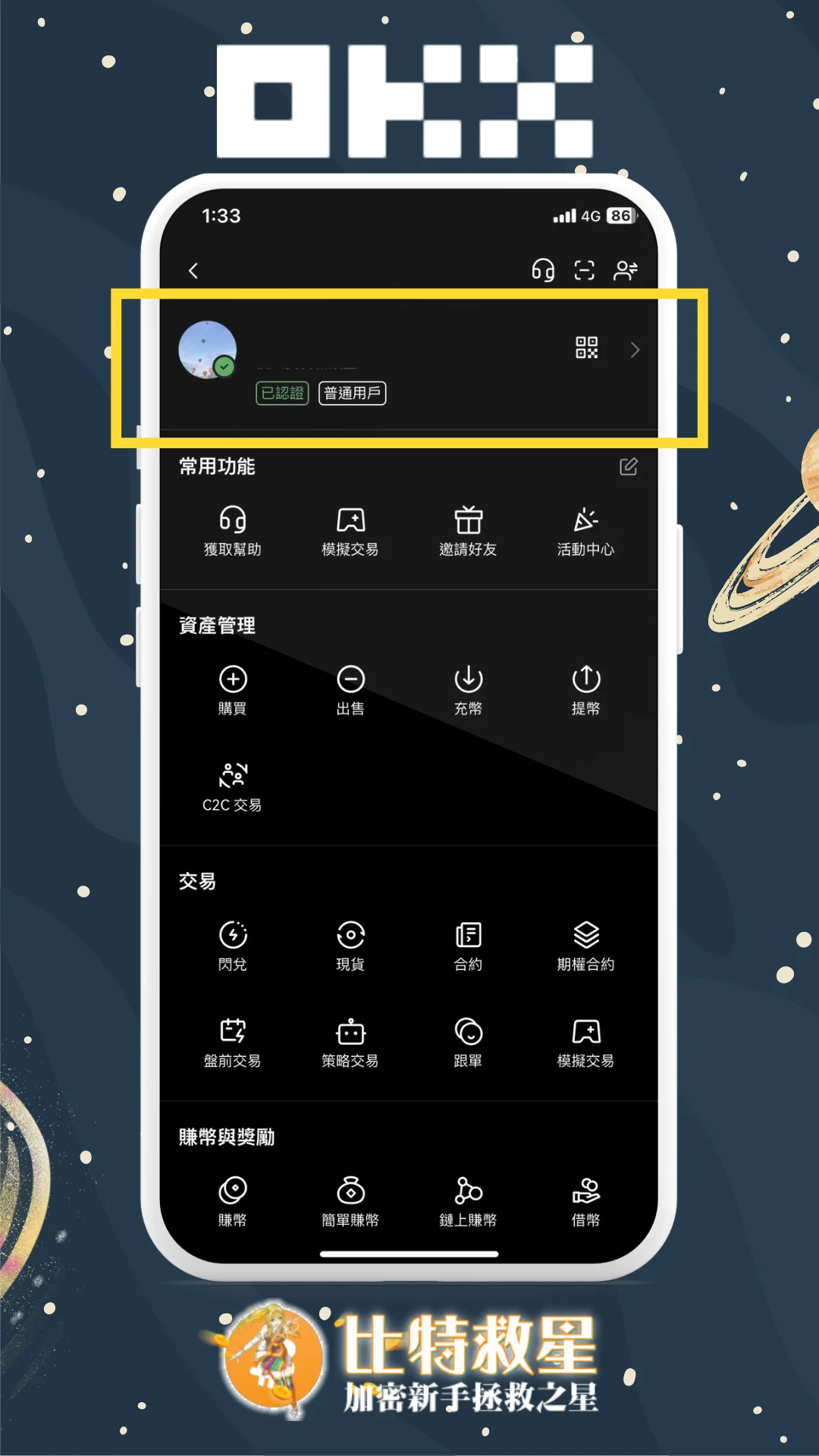 OKX註銷帳號教學|關閉帳戶多久能再重新註冊補填邀請碼? 2 步驟二、進入用戶設定