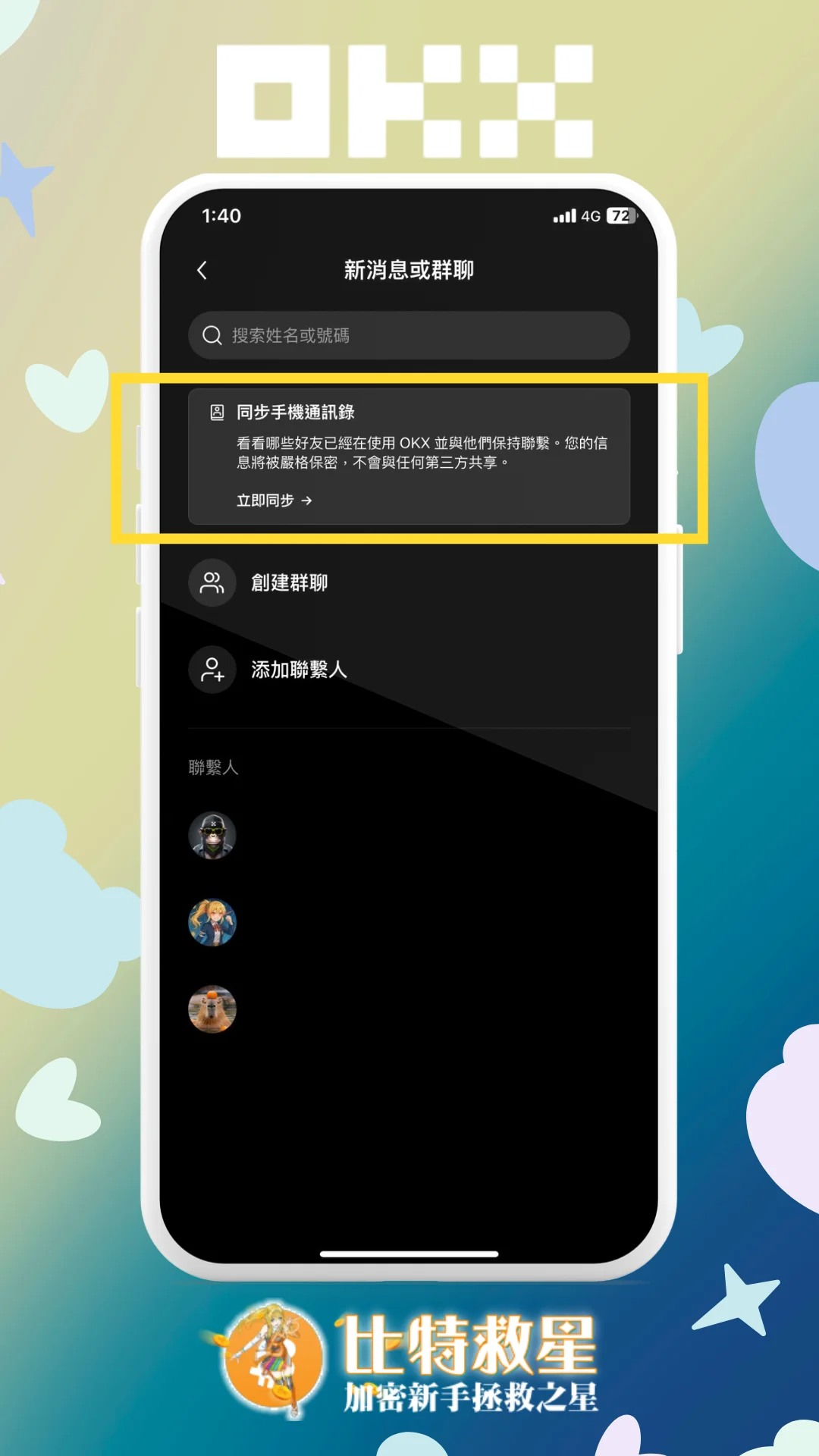 步驟二、可選擇「同步手機通訊錄」