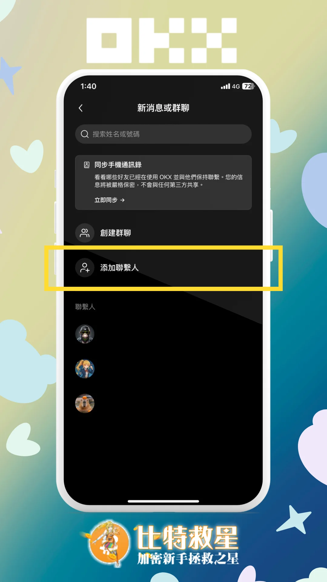 步驟三、或選擇「添加聯繫人」