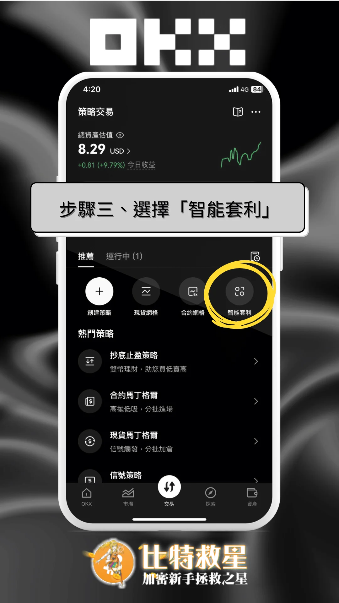 步驟三、選擇「智能套利」