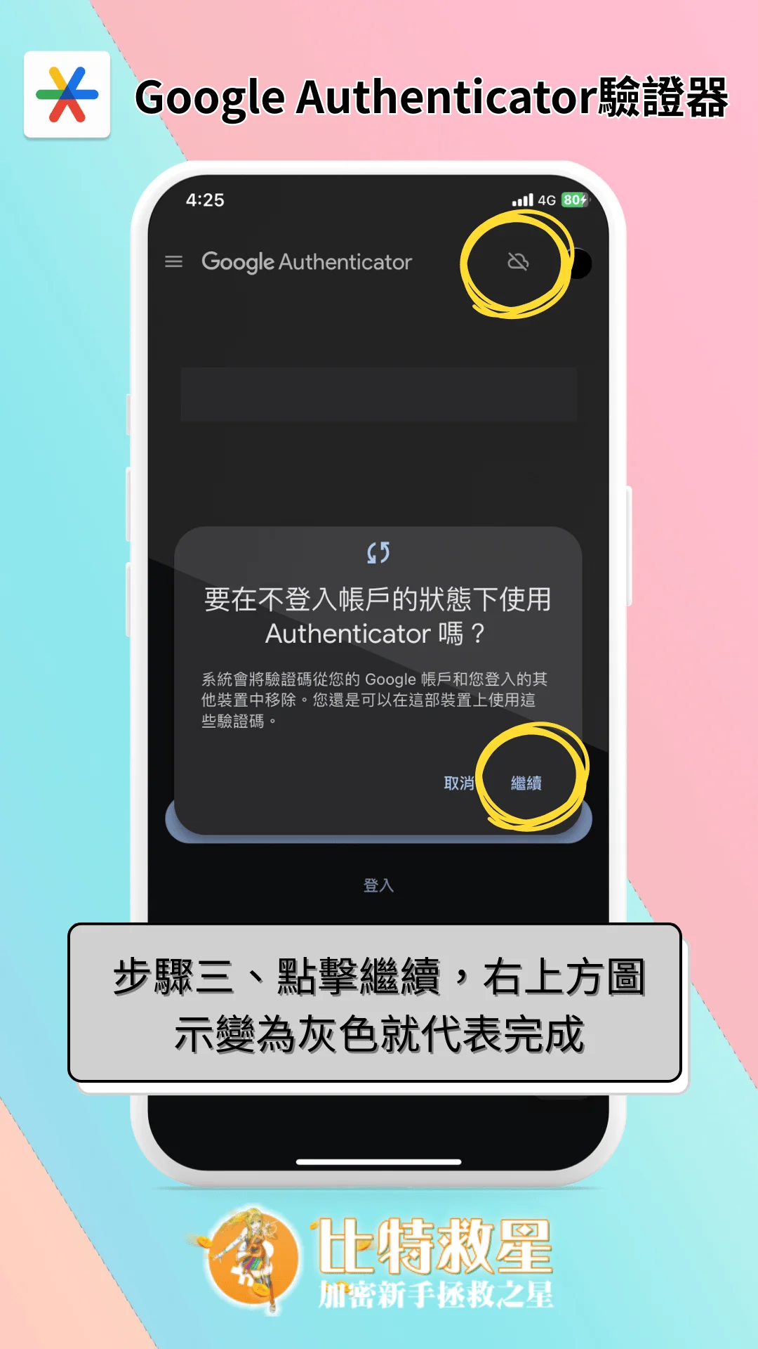 步驟三、點擊繼續，右上方圖示變為灰色就代表完成