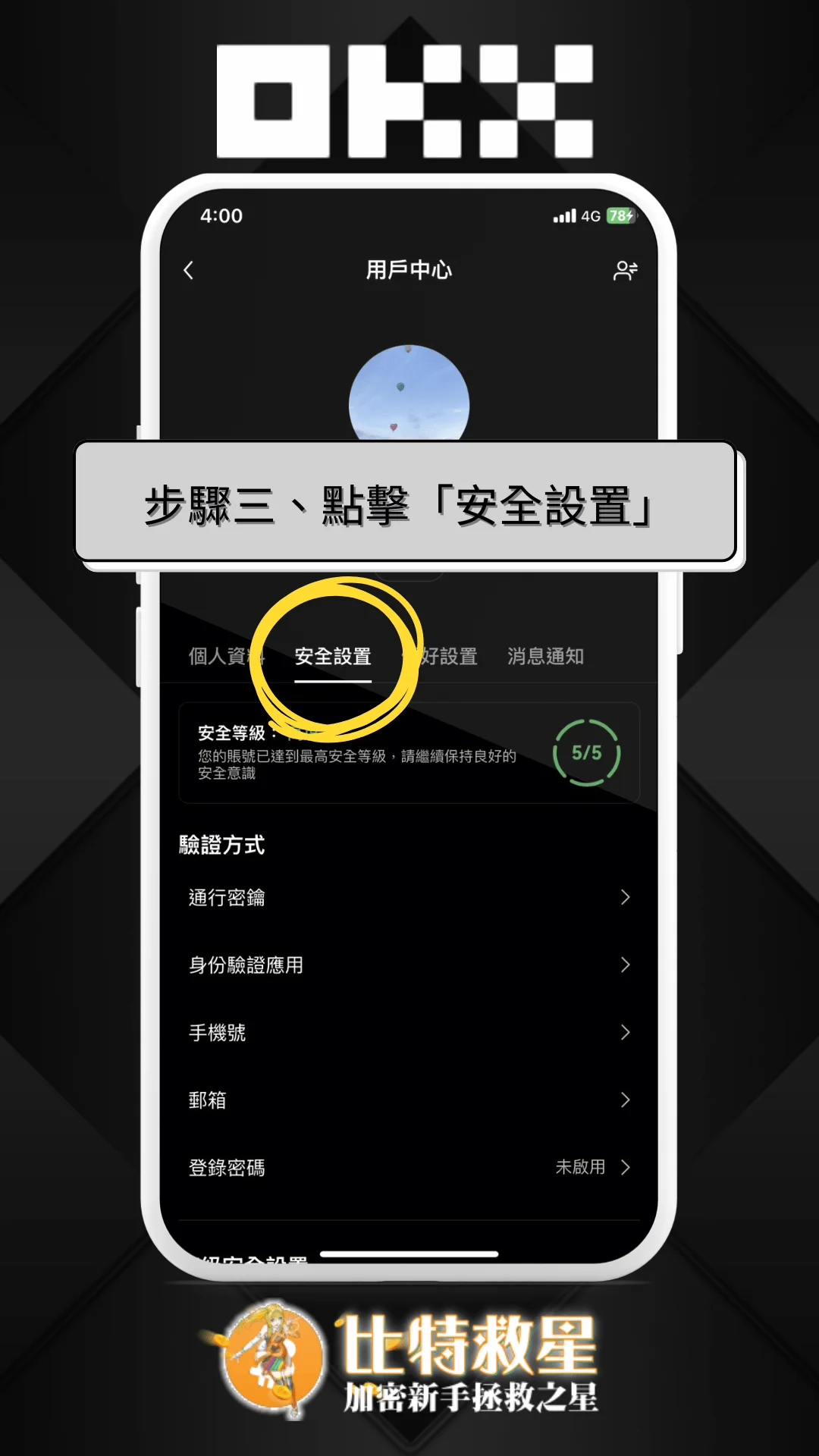 步驟三、點擊「安全設置」