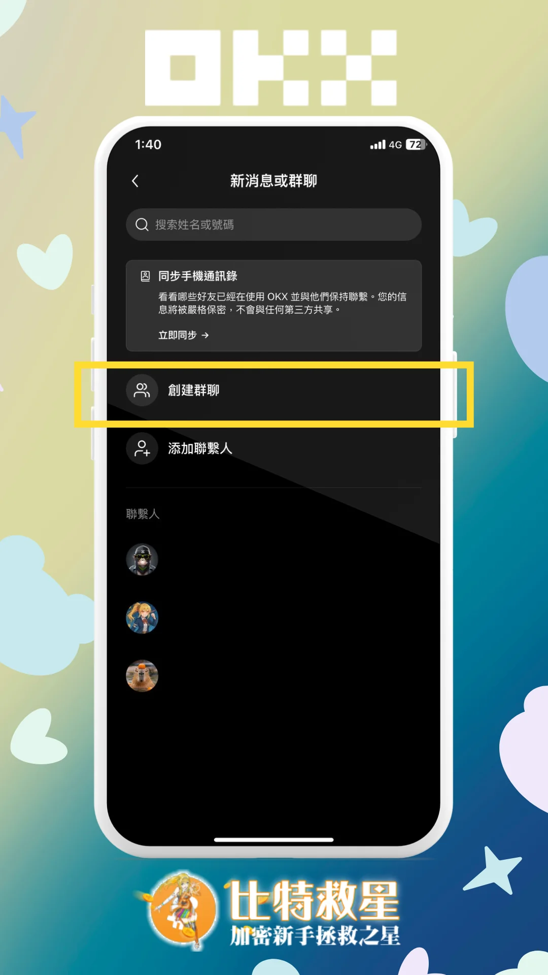 步驟三、創建群聊