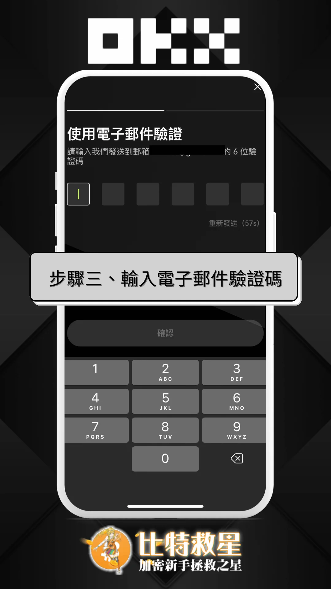 步驟三、輸入電子郵件驗證碼
