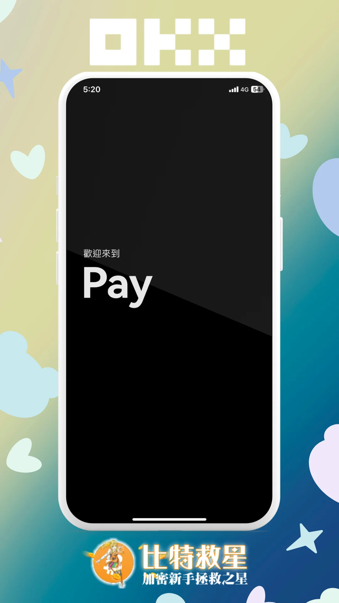 步驟三、進入OKX Pay