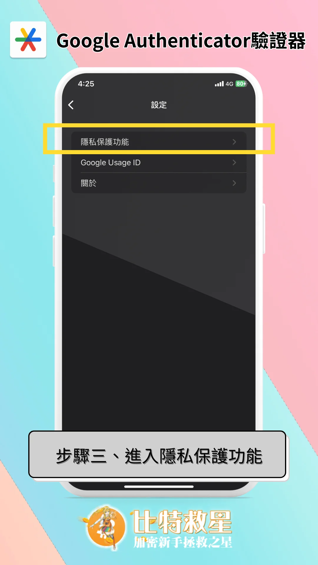 步驟三、進入隱私保護功能