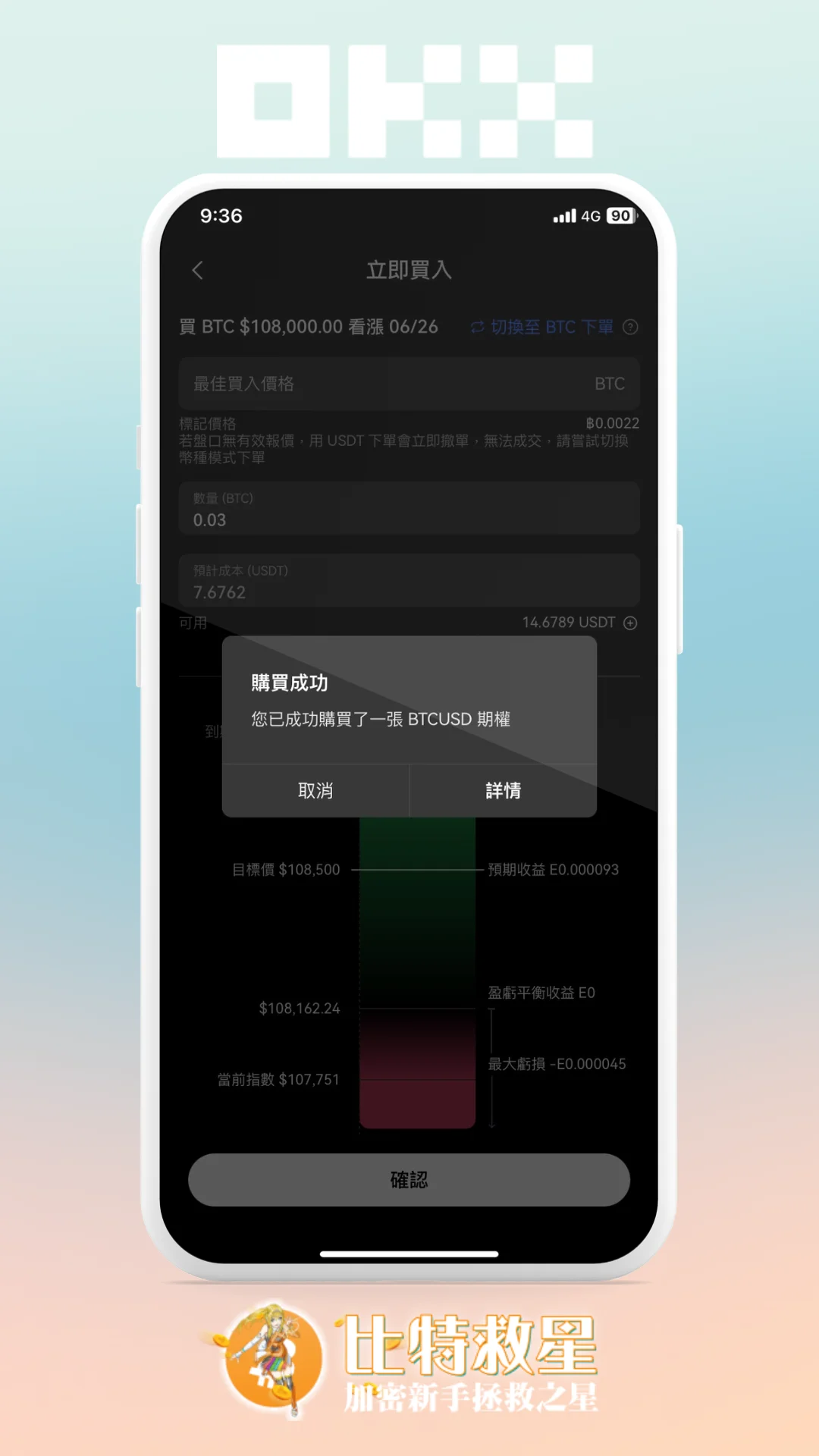 步驟三、完成購買，持有比特幣期權