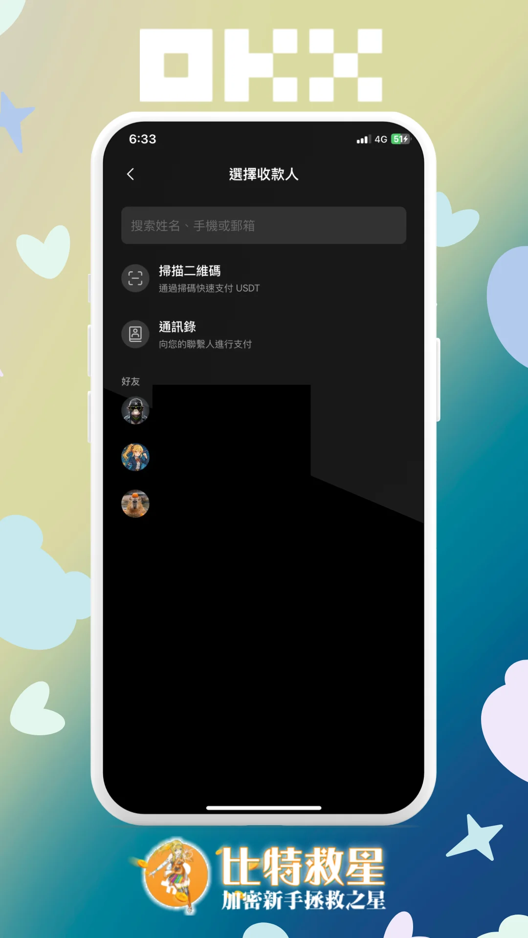 步驟三、掃描QR code或選擇聯絡人