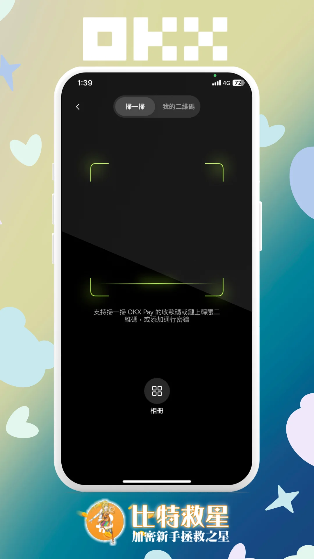 步驟三、掃碼添加好友或轉帳付款