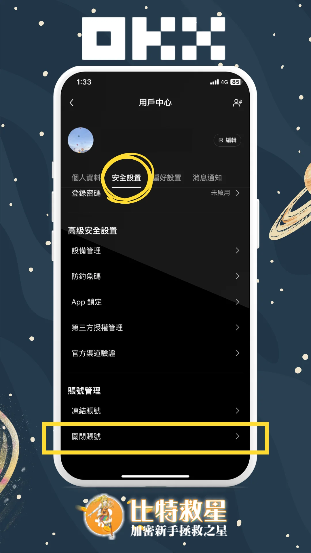OKX註銷帳號教學|關閉帳戶多久能再重新註冊補填邀請碼? 3 步驟三、安全設置下滑找到關閉帳號