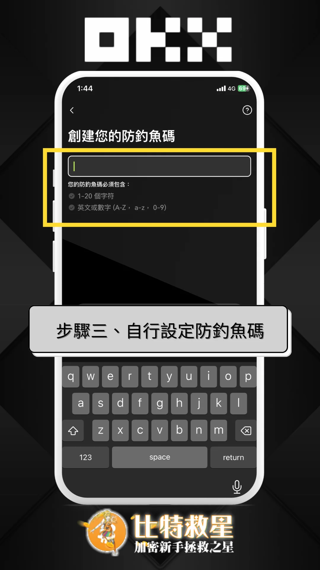 步驟三、自行設定防釣魚碼