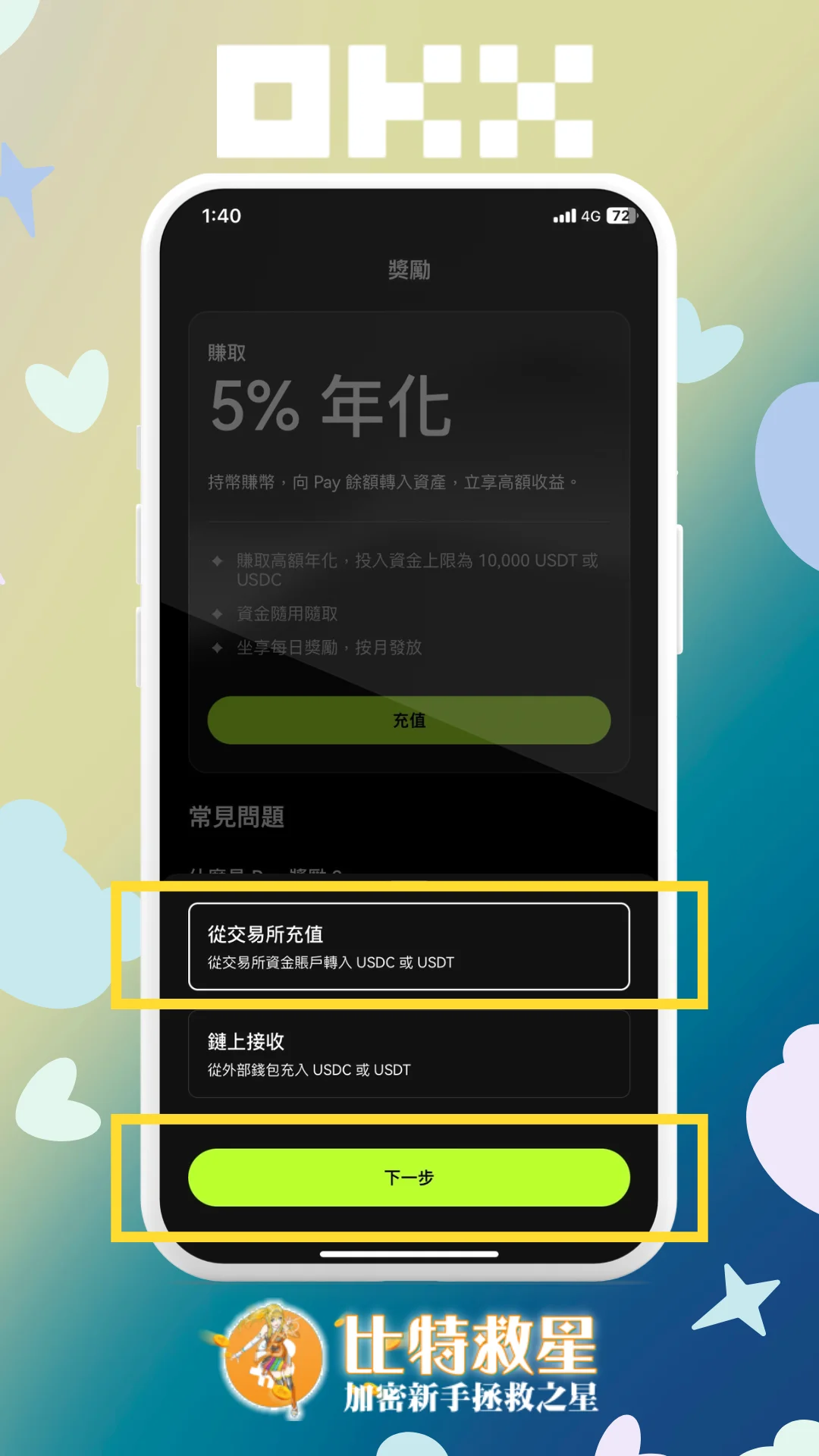 步驟三、從OKX交易所轉入USDT或USDC