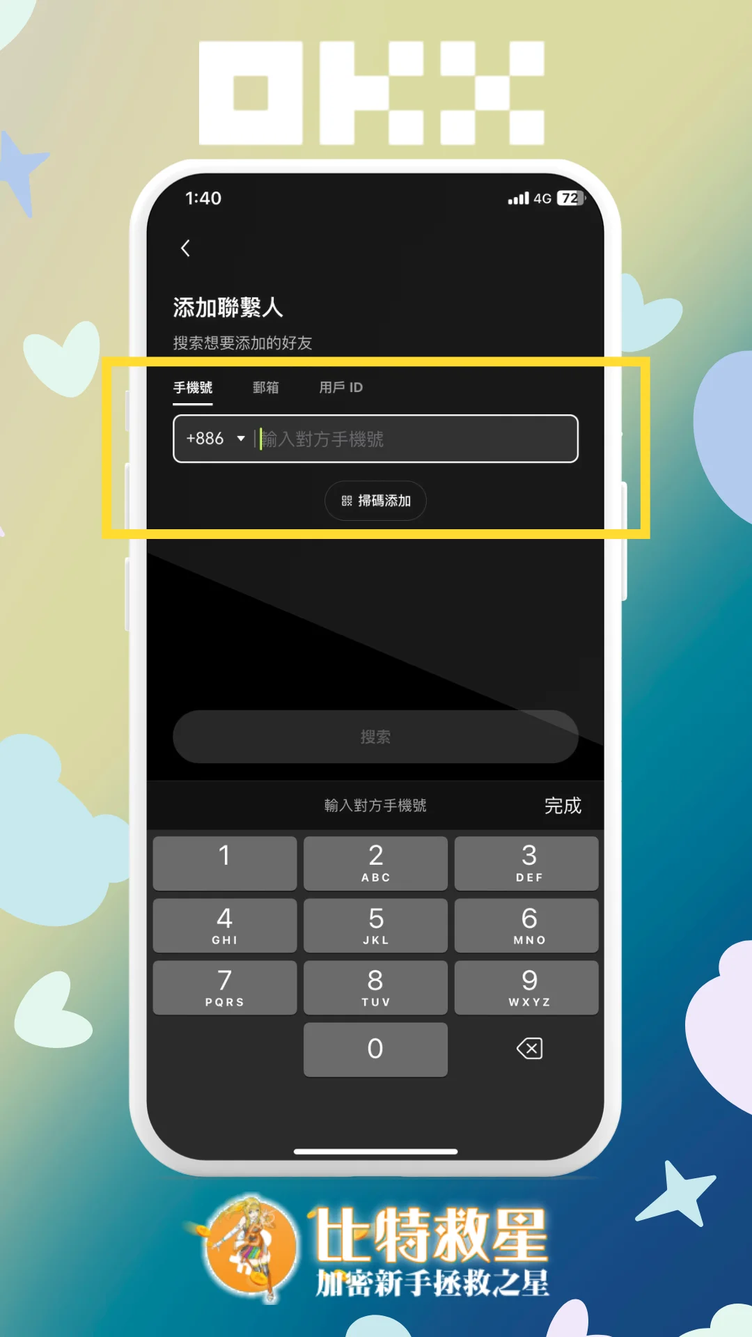 步驟四、用手機、信箱或UID添加聯繫人
