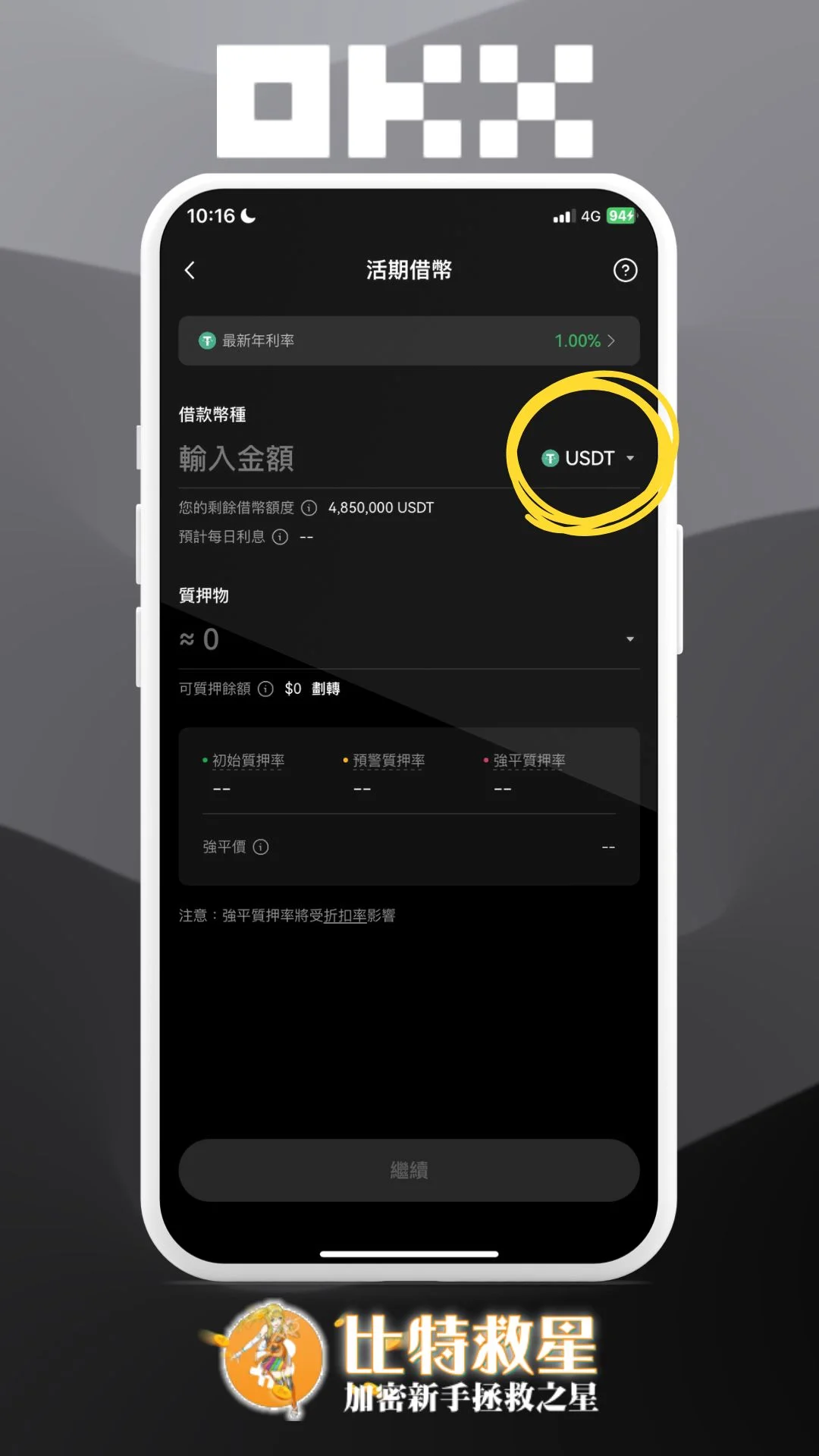 步驟四、選擇要借的幣種