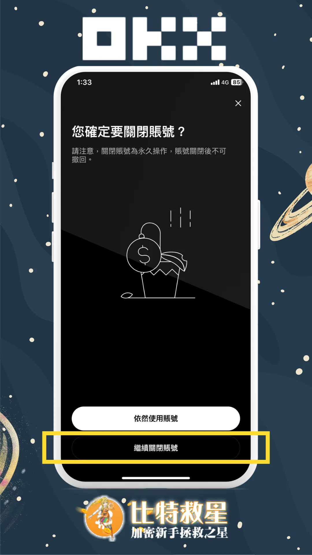 OKX註銷帳號教學|關閉帳戶多久能再重新註冊補填邀請碼? 4 步驟四、點擊繼續關閉帳號