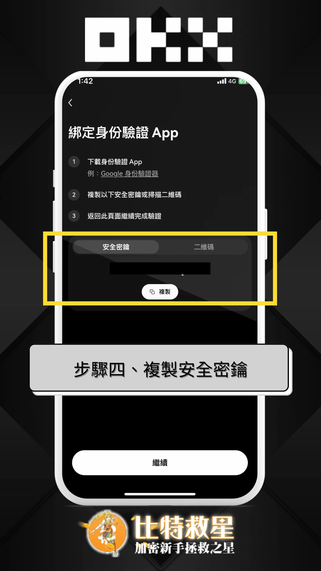 步驟四、複製安全密鑰