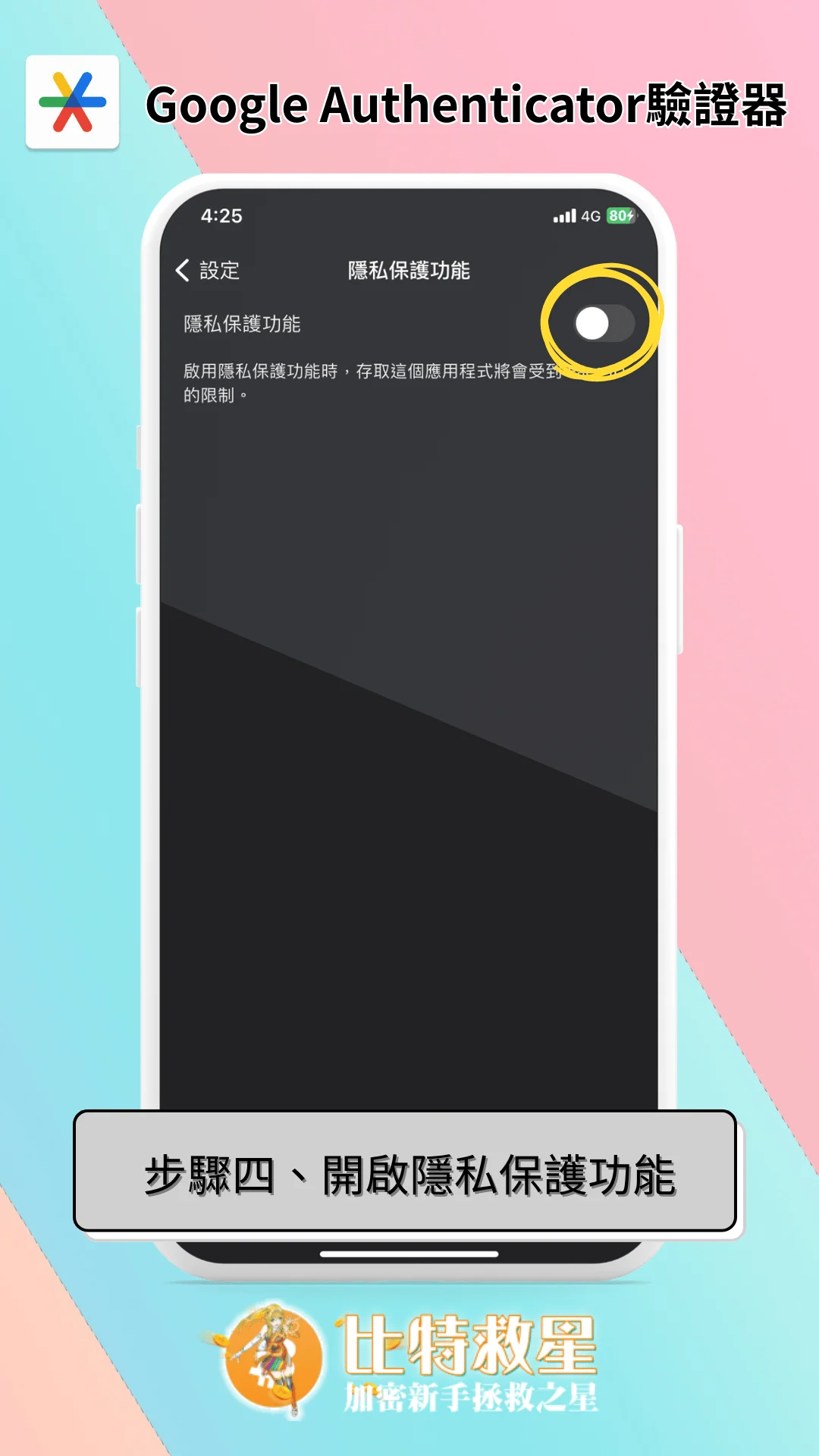 步驟四、開啟隱私保護功能