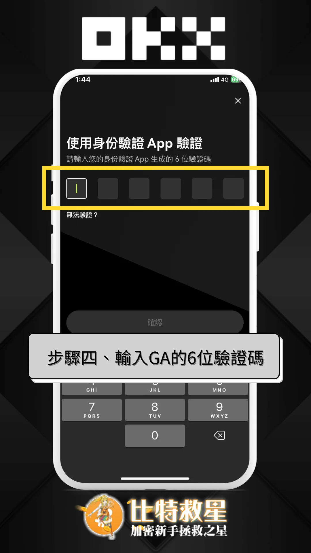 步驟四、輸入GA的6位驗證碼