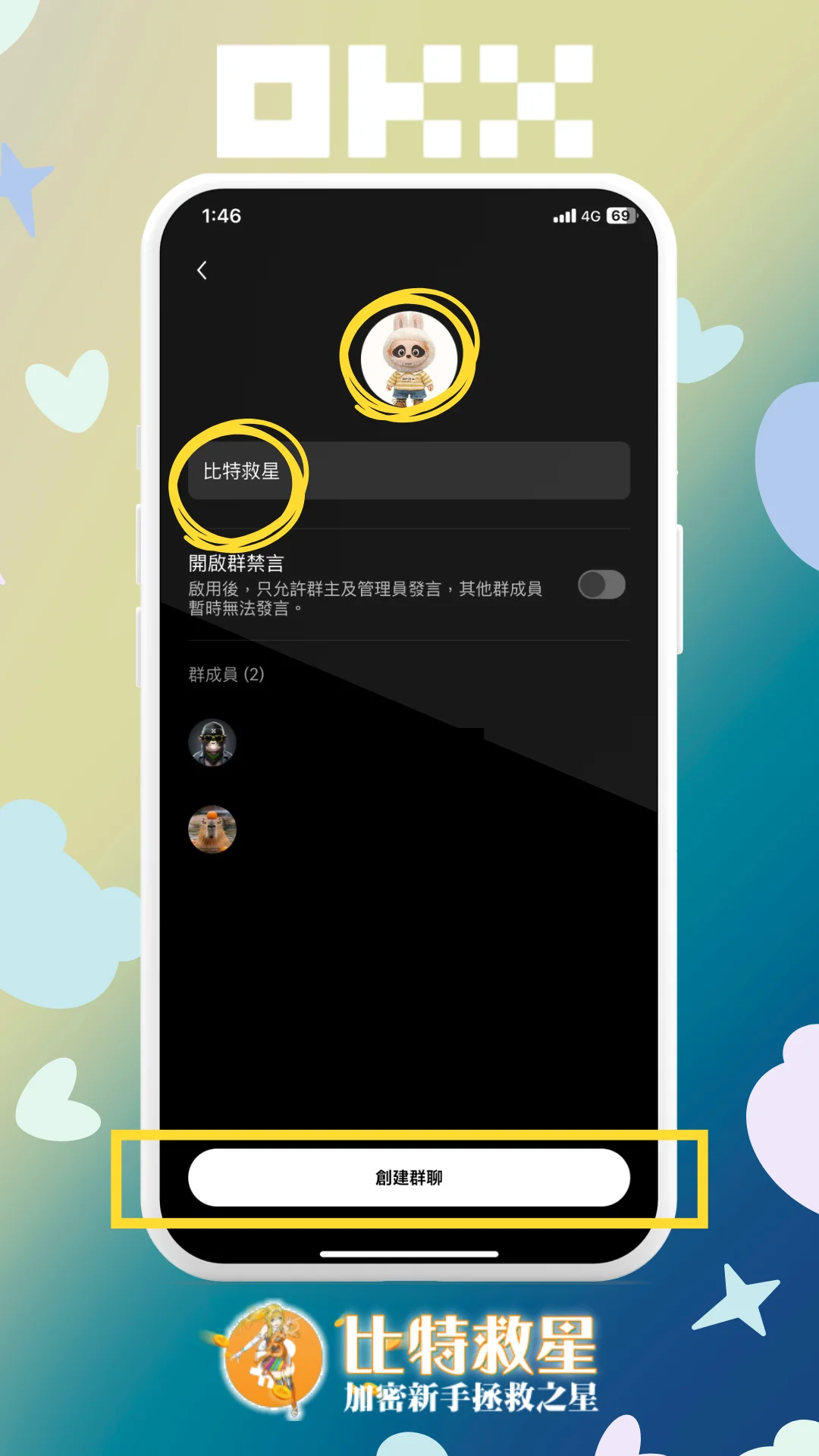 步驟五、添加群聊圖片，命名並創建群聊